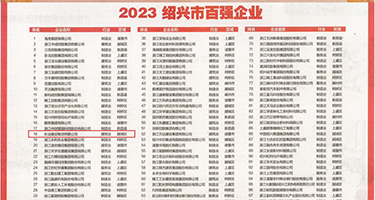 大鸡吧淫棍插少妇权威发布丨2023绍兴市百强企业公布，长业建设集团位列第18位
